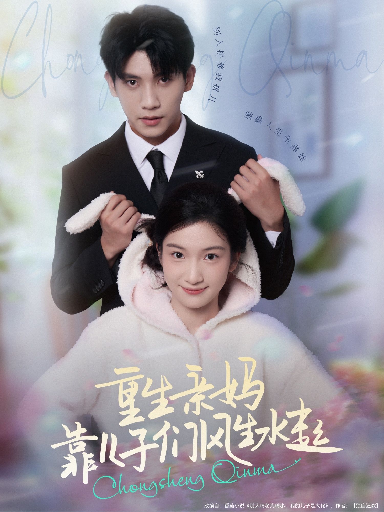 热门短剧重生亲妈靠儿子们风生水起80集全集完整版更新完毕!吴宇航&付妤舒主演,免费在线观看未删减版,百度网盘夸克网盘免费资源分享下载 第1张 热门短剧重生亲妈靠儿子们风生水起80集全集完整版更新完毕!吴宇航&付妤舒主演,免费在线观看未删减版,百度网盘夸克网盘免费资源分享下载 第1张