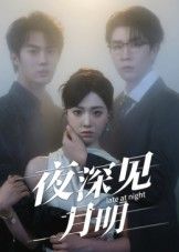 热门短剧夜深见月明50集全集完整版免费在线观看未删减版王裕博陈俊羽主演百度网盘夸克网盘资源分享下载 第1张 热门短剧夜深见月明50集全集完整版免费在线观看未删减版王裕博陈俊羽主演百度网盘夸克网盘资源分享下载 第1张