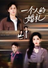 热门短剧一个人的婚礼倪博闻杨洋主演 41集全集未删减版免费在线观看 百度网盘夸克网盘资源速存下载  第1张