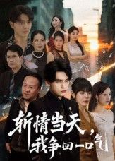 热门短剧斩情当天我争回一口气80集全集 詹琸陈俊羽主演 未删减版免费在线观看 百度夸克网盘资源速存下载 第1张 热门短剧斩情当天我争回一口气80集全集 詹琸陈俊羽主演 未删减版免费在线观看 百度夸克网盘资源速存下载 第1张