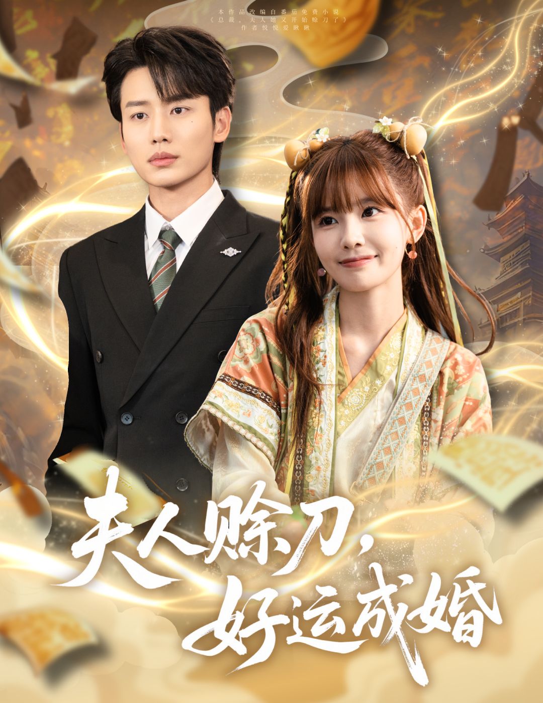 夫人赊刀好运成婚（63集）李子杰祁文婷全集完整版免费在线观看未删减版，百度网盘夸克网盘短剧资源分享下载  第1张