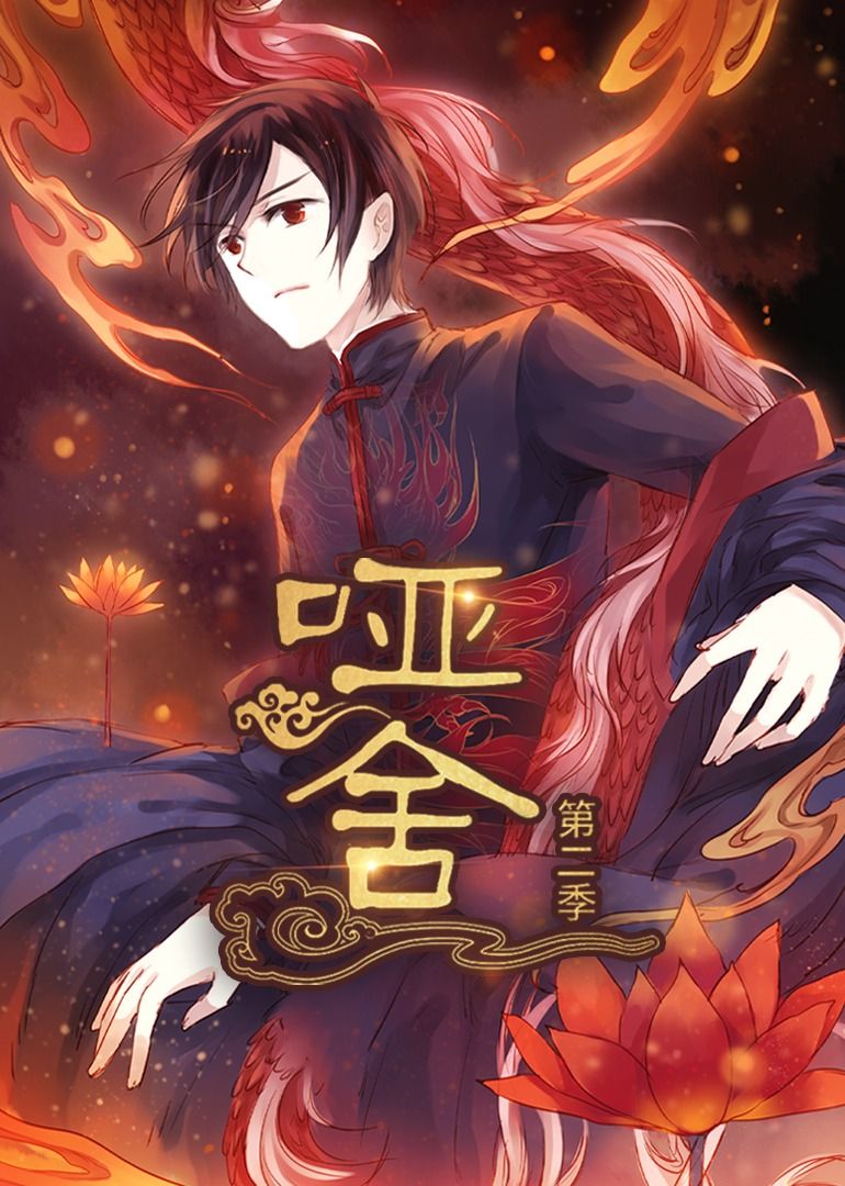 热门短剧哑舍第2季动漫全集更新完毕!免费在线观看未删减版,百度网盘夸克网盘资源分享下载,完整版观看地址直达