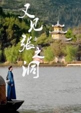 热门短剧又见张之洞（30集）全集未删减版免费在线观看，百度夸克网盘资源速存下载，完整版资源分享  第1张