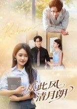 从此风清月朗61集吴旭东主演全集完整版未删减,免费在线观看+百度夸克网盘资源下载分享 第1张 从此风清月朗61集吴旭东主演全集完整版未删减,免费在线观看+百度夸克网盘资源下载分享 第1张