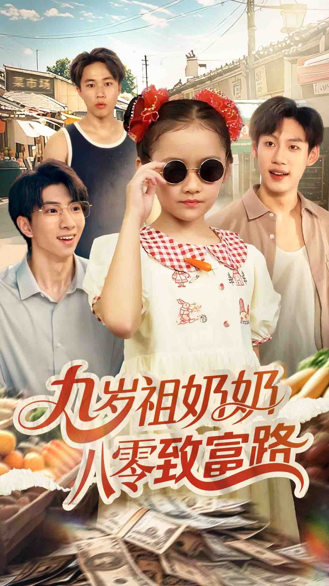 热门短剧九岁祖奶奶八零致富路(60集)沈飘全集完整版更新完毕,免费在线观看未删减版,百度网盘夸克网盘免费资源分享下载 第1张 热门短剧九岁祖奶奶八零致富路(60集)沈飘全集完整版更新完毕,免费在线观看未删减版,百度网盘夸克网盘免费资源分享下载 第1张