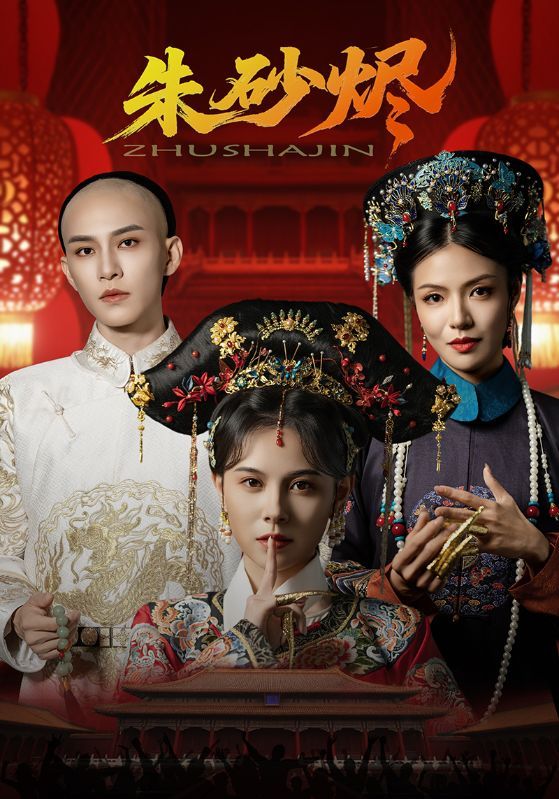 热门短剧朱砂烬(72集)向薇静黄宥天主演 全集未删减版免费在线观看 百度网盘夸克网盘资源分享下载 第1张 热门短剧朱砂烬(72集)向薇静黄宥天主演 全集未删减版免费在线观看 百度网盘夸克网盘资源分享下载 第1张