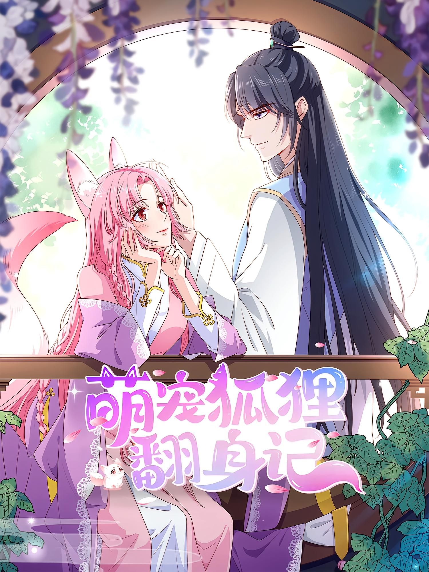 热门短剧动漫萌宠狐狸翻身记(30集)第2季全集完整版免费在线观看未删减版 百度网盘/夸克网盘免费资源速存分享下载 第1张 热门短剧动漫萌宠狐狸翻身记(30集)第2季全集完整版免费在线观看未删减版 百度网盘/夸克网盘免费资源速存分享下载 第1张