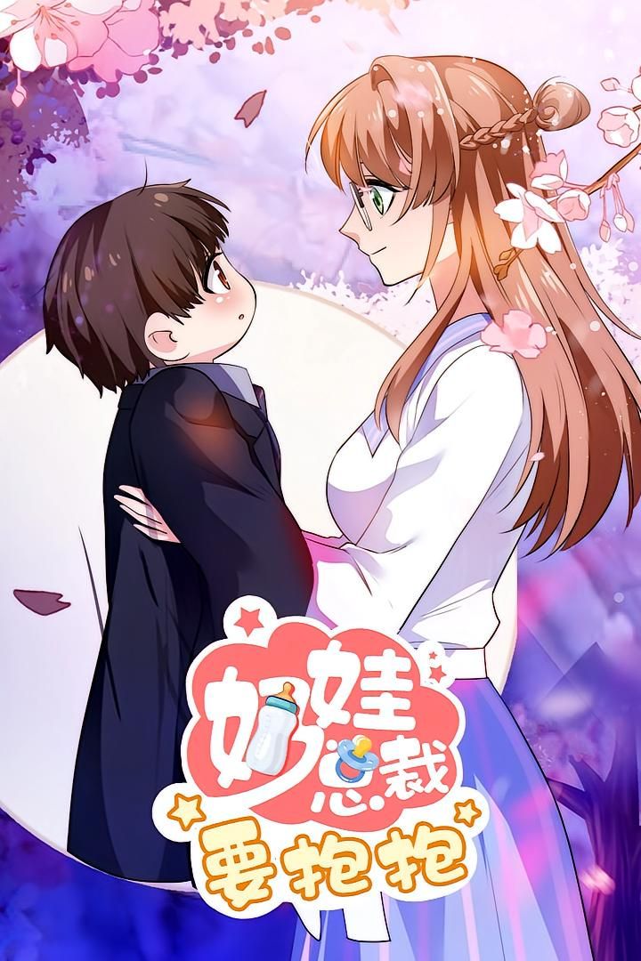 热门动漫奶娃总裁要抱抱47集全集免费在线观看未删减版,实时更新,百度网盘夸克网盘资源分享下载 第1张 热门动漫奶娃总裁要抱抱47集全集免费在线观看未删减版,实时更新,百度网盘夸克网盘资源分享下载 第1张