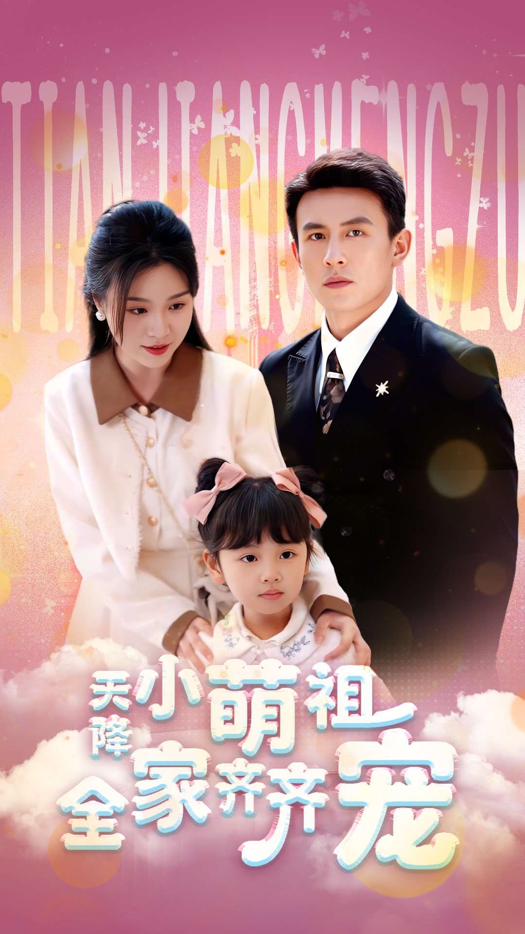 天降小萌祖全家齐齐宠53集刘萧旭郑晨雨主演,全集完整版免费无卡顿在线观看未删减,百度网盘夸克网盘资源分享下载 第1张 天降小萌祖全家齐齐宠53集刘萧旭郑晨雨主演,全集完整版免费无卡顿在线观看未删减,百度网盘夸克网盘资源分享下载 第1张