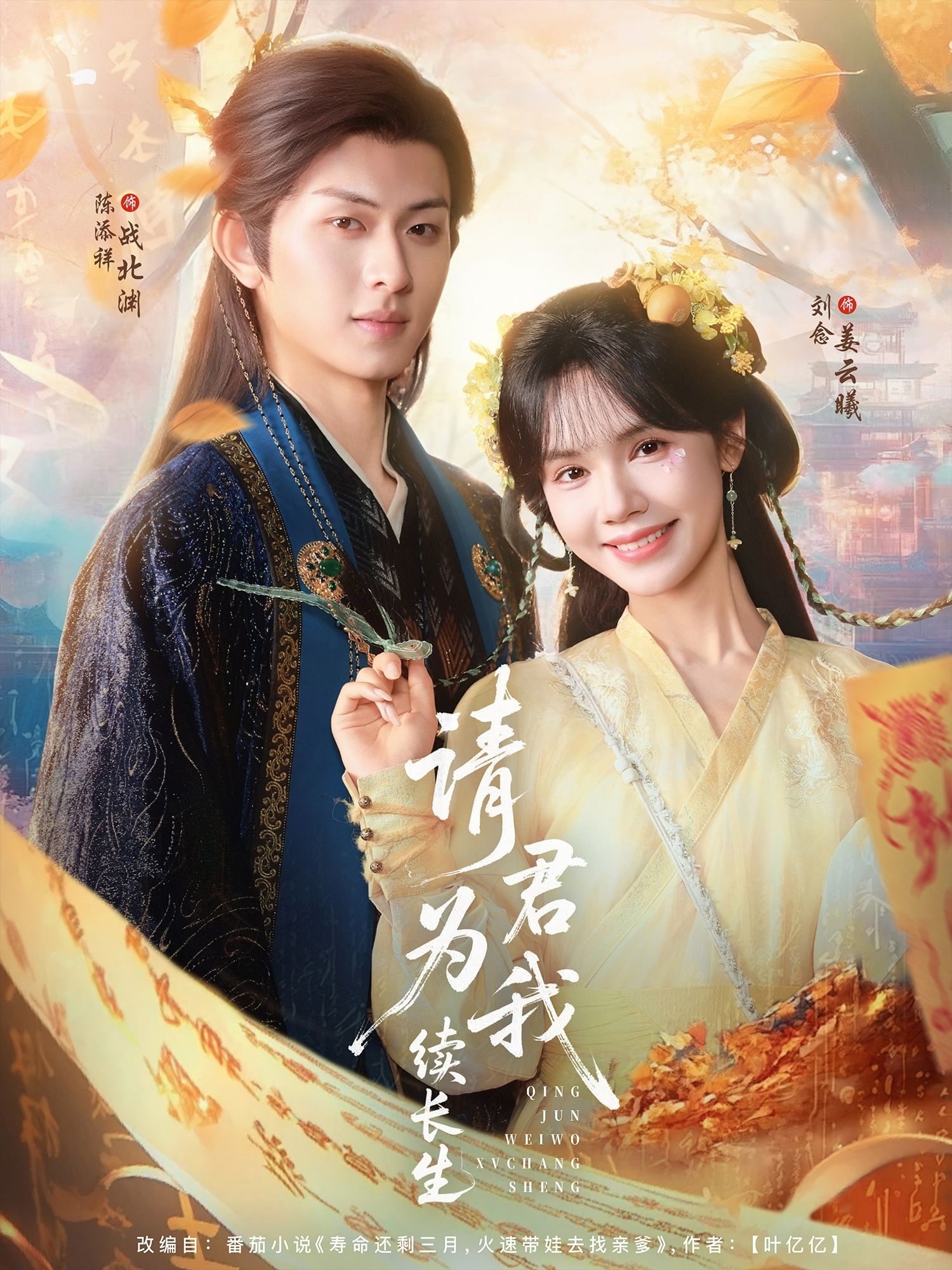 热门短剧请君为我续长生80集陈添祥刘念全集完整版未删减免费在线观看百度网盘夸克资源实时更新下载  第1张