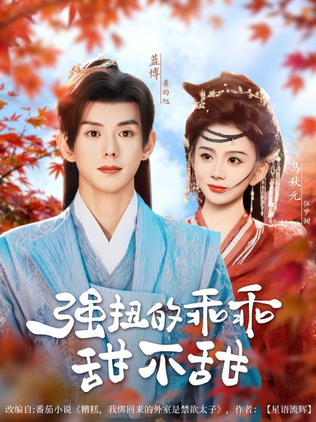 强扭的乖乖甜不甜70集全集完整版免费在线观看 未删减 蓝博＆马秋元主演 百度网盘夸克网盘免费分享下载  第1张