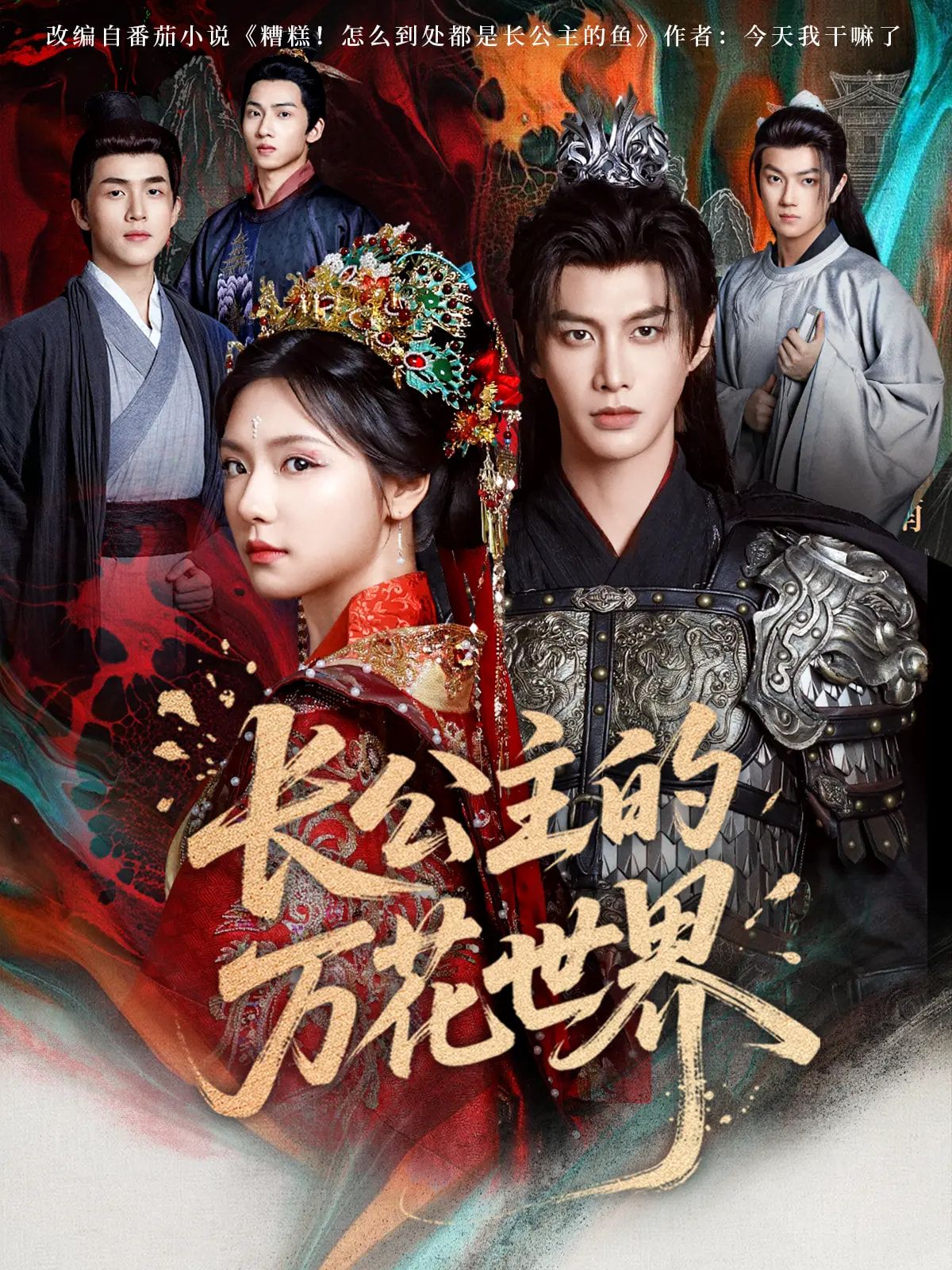 热门短剧长公主的万花世界81集何健麒&彩彩云主演,全集完整版免费无广告在线观看未删减,百度网盘夸克网盘资源分享下载 第1张 热门短剧长公主的万花世界81集何健麒&彩彩云主演,全集完整版免费无广告在线观看未删减,百度网盘夸克网盘资源分享下载 第1张