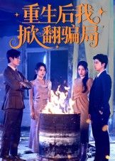 重生后我掀翻骗局61集全集更新完毕 任珺行郭艺鹏主演 免费在线观看未删减版 百度网盘夸克网盘资源下载  第1张