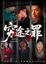 热门短剧穷途之罪（61集）于清斌主演 全集完整版未删减免费在线观看 百度网盘夸克网盘资源秒存下载分享  第1张