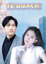 热门短剧我的弟弟不好惹（100集）侯冠杰&李影主演，全集完整版未删减免费在线观看，百度网盘夸克网盘资源秒存分享下载  第1张