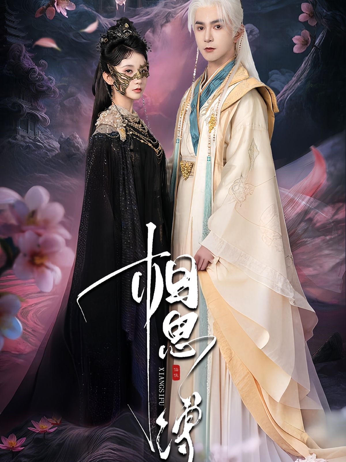 热门短剧相思缚70集全集｜柏程俊汪子夕主演｜未删减版免费在线观看｜百度网盘夸克网盘资源下载  第1张