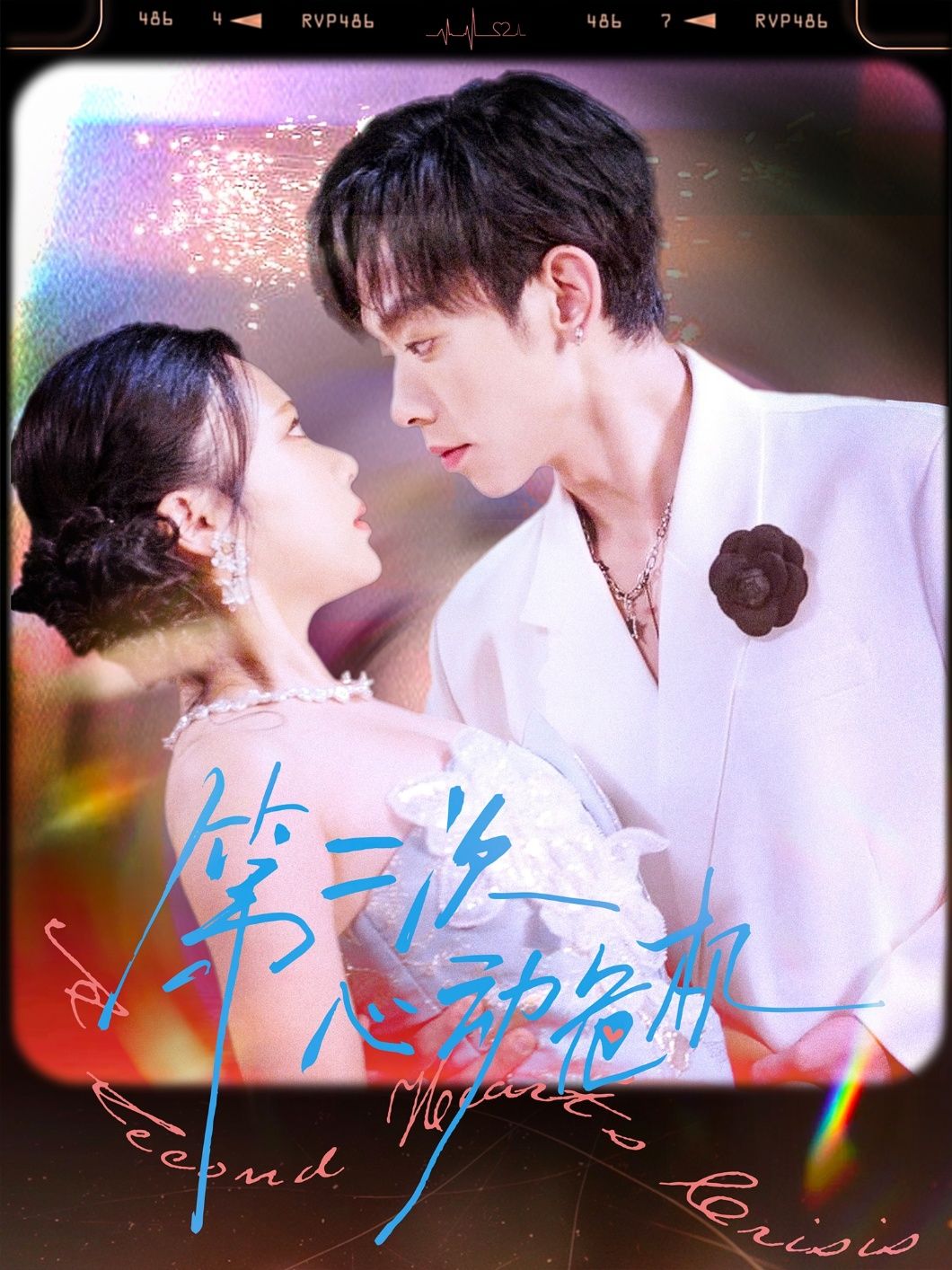 第二次心动危机80集全集完整版免费在线观看未删减版 朱添博青雯主演 百度网盘夸克网盘免费资源分享下载 第1张 第二次心动危机80集全集完整版免费在线观看未删减版 朱添博青雯主演 百度网盘夸克网盘免费资源分享下载 第1张