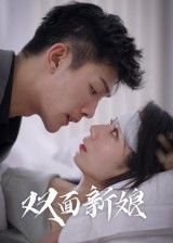 热门短剧双面新娘(41集)全集完整版免费在线观看未删减版,百度网盘夸克网盘资源免费分享下载,高清无广告播放 第1张 热门短剧双面新娘(41集)全集完整版免费在线观看未删减版,百度网盘夸克网盘资源免费分享下载,高清无广告播放 第1张