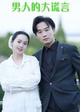 男人的大谎言13集曹栋曾渠清主演全集完整版免费在线观看未删减版百度网盘夸克网盘资源下载  第1张