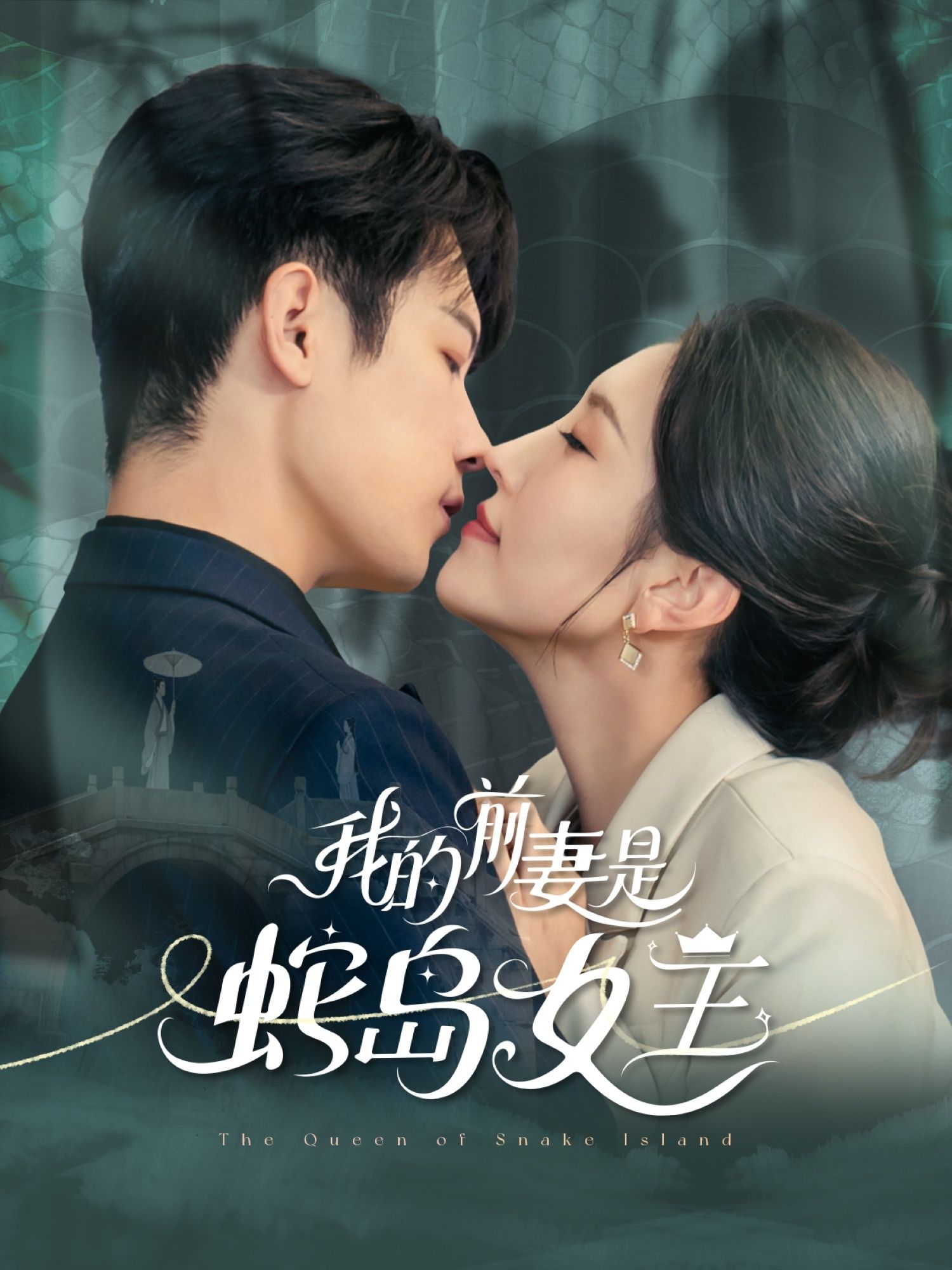 我的前妻是蛇岛女王53集全集完整版免费在线观看未删减版 葛子杨周洛伊主演 百度网盘夸克网盘免费资源下载无需注册  第1张