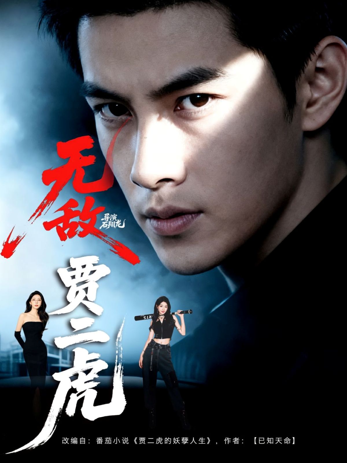 热门短剧无敌贾二虎贾二虎的妖孽人生80集全集 冯熙尧卢晓敏沈英主演 免费在线观看未删减版 百度网盘夸克网盘资源下载分享 第1张 热门短剧无敌贾二虎贾二虎的妖孽人生80集全集 冯熙尧卢晓敏沈英主演 免费在线观看未删减版 百度网盘夸克网盘资源下载分享 第1张