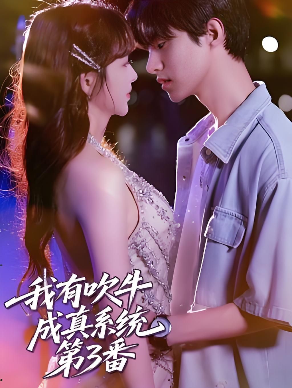 热门短剧我有吹牛成真系统第3番 (82集)全集完整版未删减免费在线观看,实时更新,百度网盘夸克网盘资源分享下载 第1张 热门短剧我有吹牛成真系统第3番 (82集)全集完整版未删减免费在线观看,实时更新,百度网盘夸克网盘资源分享下载 第1张