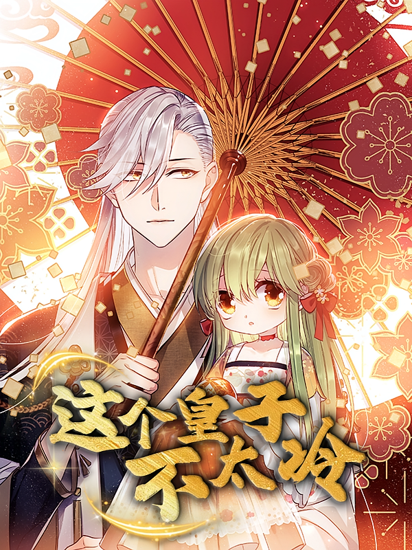 热门动漫这个皇子不太冷52集全集完整版高清免费在线观看未删减版,百度网盘夸克网盘免费资源分享下载 第1张 热门动漫这个皇子不太冷52集全集完整版高清免费在线观看未删减版,百度网盘夸克网盘免费资源分享下载 第1张