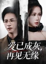 热门短剧爱已成灰再见无缘72集惠一秋主演全集完整版免费无水印在线观看播放未删减版百度网盘夸克网盘资源分享下载 第1张 热门短剧爱已成灰再见无缘72集惠一秋主演全集完整版免费无水印在线观看播放未删减版百度网盘夸克网盘资源分享下载 第1张