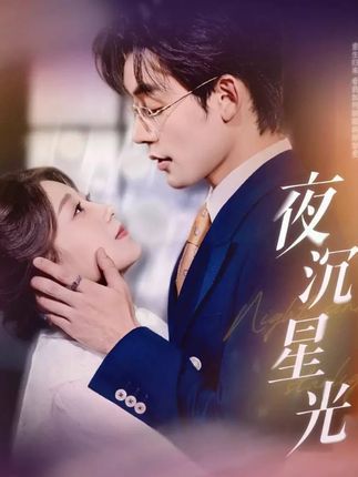 热门短剧夜沉星光60集全集 张力壬王倩主演 免费无需注册在线观看未删减版 百度网盘夸克网盘资源下载  第1张