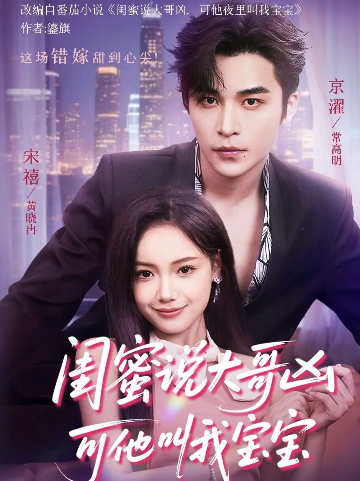 热门短剧闺蜜说大哥凶可他却叫我宝宝59集全集 常高明＆黄小再主演 未删减版免费无需注册在线观看 百度网盘夸克网盘免费资源下载