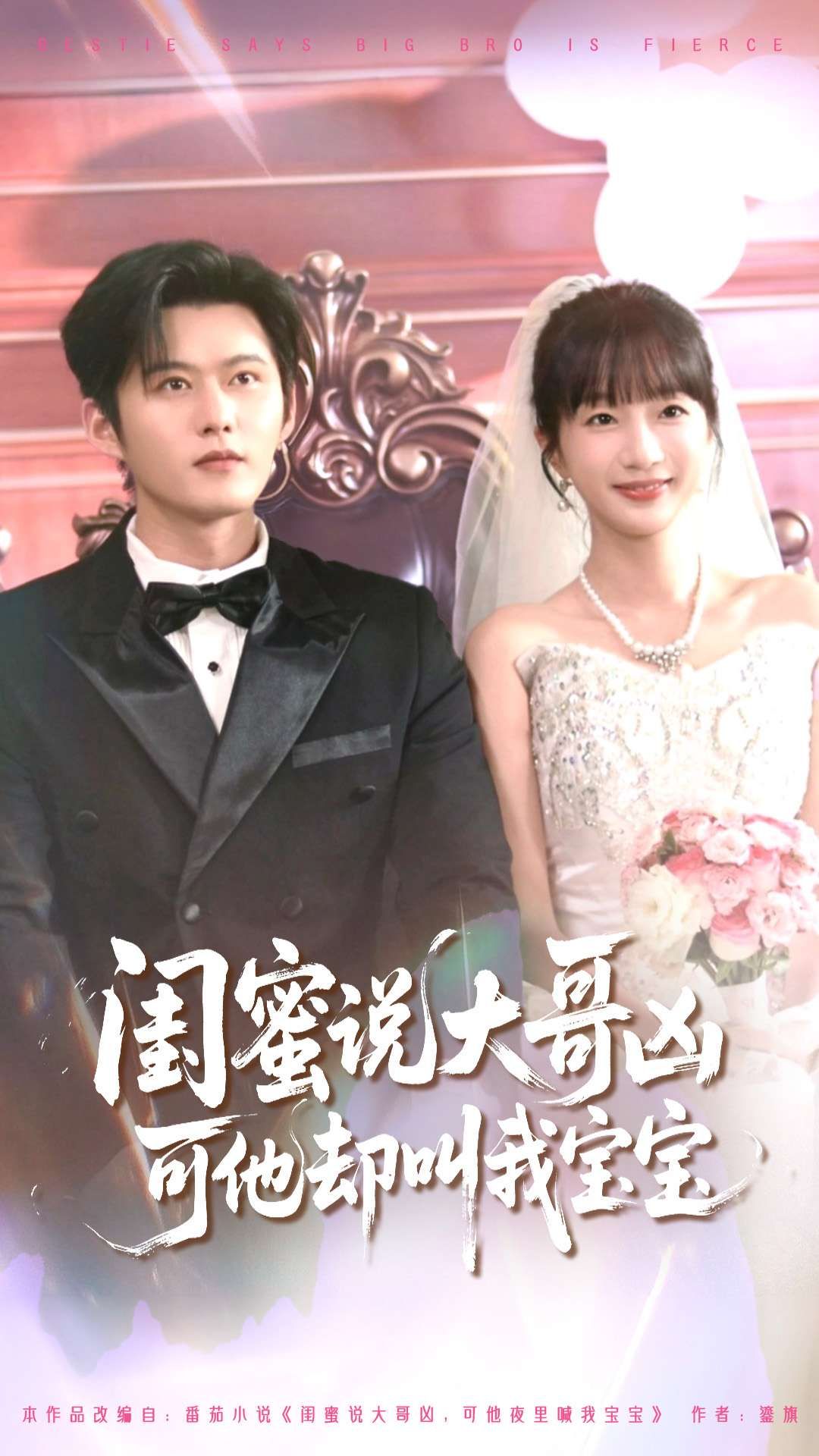 热门短剧闺蜜说大哥凶可他却叫我宝宝85集全集 舒童象韵洁主演 未删减版免费在线观看 百度网盘夸克网盘资源下载分享  第1张