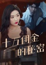 热门短剧十万佣金的秘密（30集）全集完整版免费在线观看未删减，百度网盘夸克网盘实时更新免费资源下载  第1张