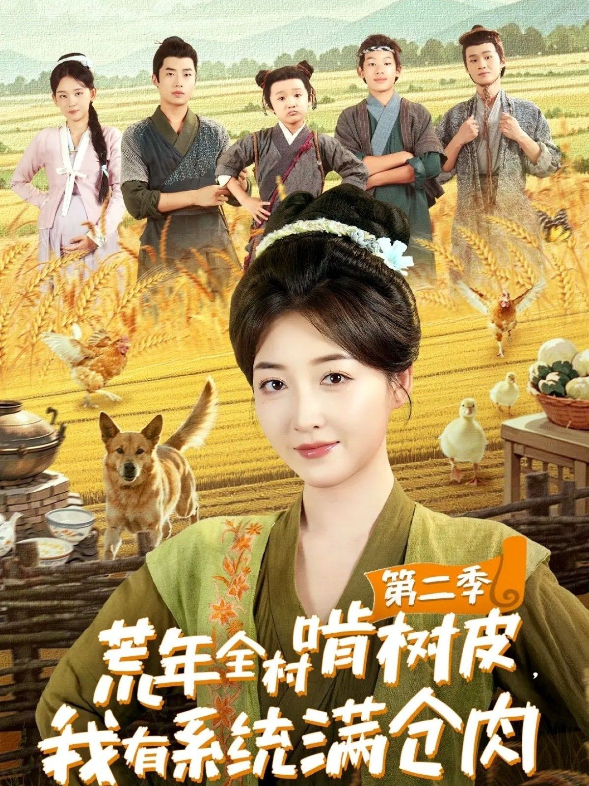 荒年全村啃树皮我有系统满仓肉第二季郭静刘嘉晗主演90集全集未删减版免费在线观看，百度网盘夸克网盘资源分享下载  第1张