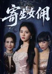 热门短剧寄生女佣55集张许焓主演，完整版未删减免费在线观看，百度网盘夸克网盘资源秒存下载，全集播放资源分享  第1张