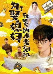 热门短剧为了娶媳妇我研究纳米光刻机陆路林子晴66集全集免费在线观看未删减版 百度网盘/夸克网盘免费秒存资源分享下载 第1张 热门短剧为了娶媳妇我研究纳米光刻机陆路林子晴66集全集免费在线观看未删减版 百度网盘/夸克网盘免费秒存资源分享下载 第1张