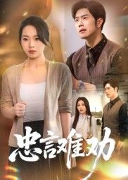 忠言难劝41集全集完整版免费在线观看未删减 聂子轩马欣蕾主演 百度网盘夸克网盘资源分享下载 第1张 忠言难劝41集全集完整版免费在线观看未删减 聂子轩马欣蕾主演 百度网盘夸克网盘资源分享下载 第1张