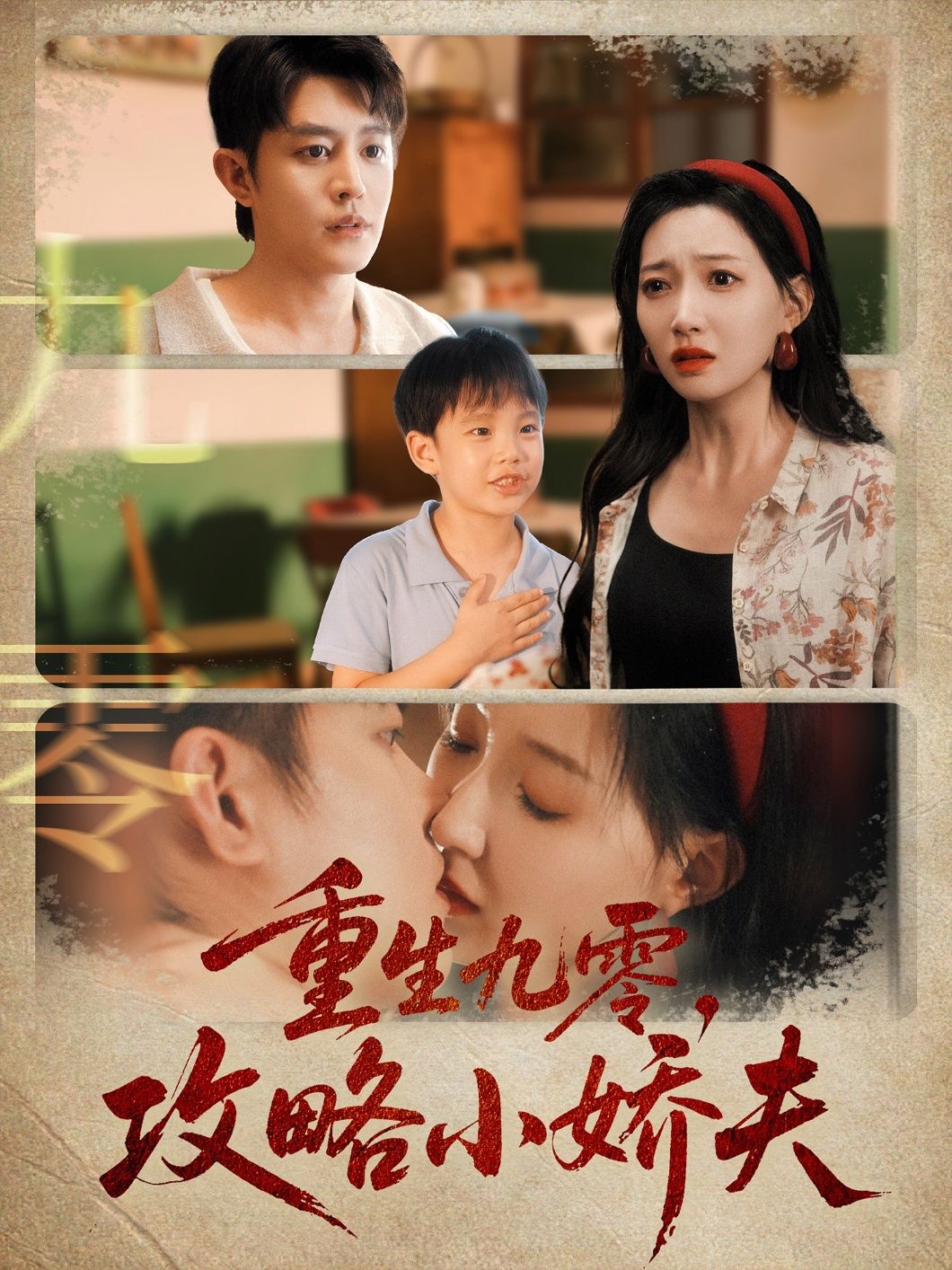 热门短剧重生九零攻略小娇夫70集王朝阳＆冯艺然全集完整版免费无广告在线观看未删减版，百度网盘夸克网盘免费资源分享下载  第1张