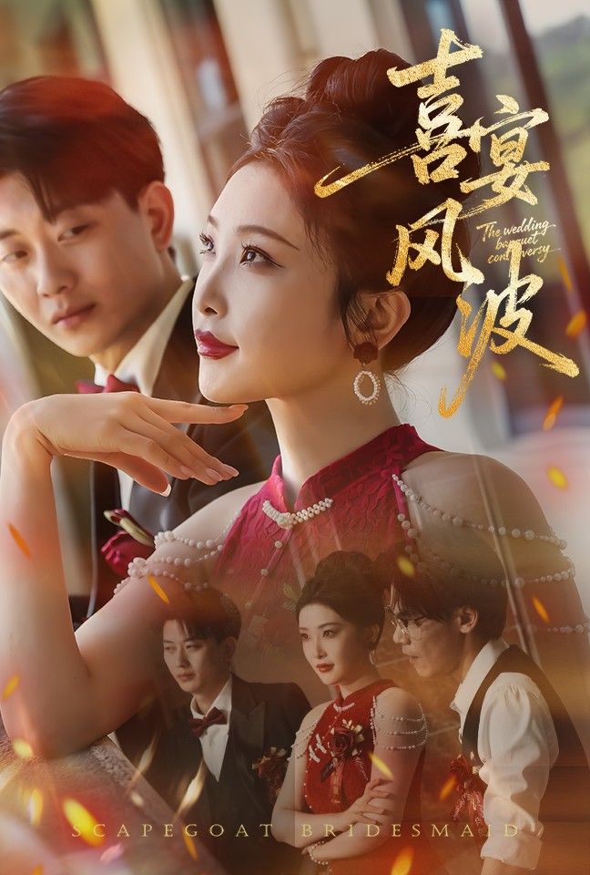 喜宴风波&替罪伴娘30集全集完整版免费在线观看未删减版 张璇&张逊主演 百度网盘夸克资源下载 第1张 喜宴风波&替罪伴娘30集全集完整版免费在线观看未删减版 张璇&张逊主演 百度网盘夸克资源下载 第1张