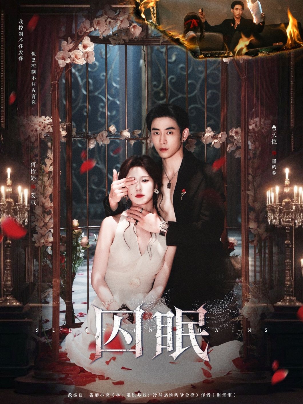 热门短剧囚眠80集曹天恺何怡婷主演,全集完整版免费在线观看未删减,百度网盘夸克网盘资源下载分享 第1张 热门短剧囚眠80集曹天恺何怡婷主演,全集完整版免费在线观看未删减,百度网盘夸克网盘资源下载分享 第1张