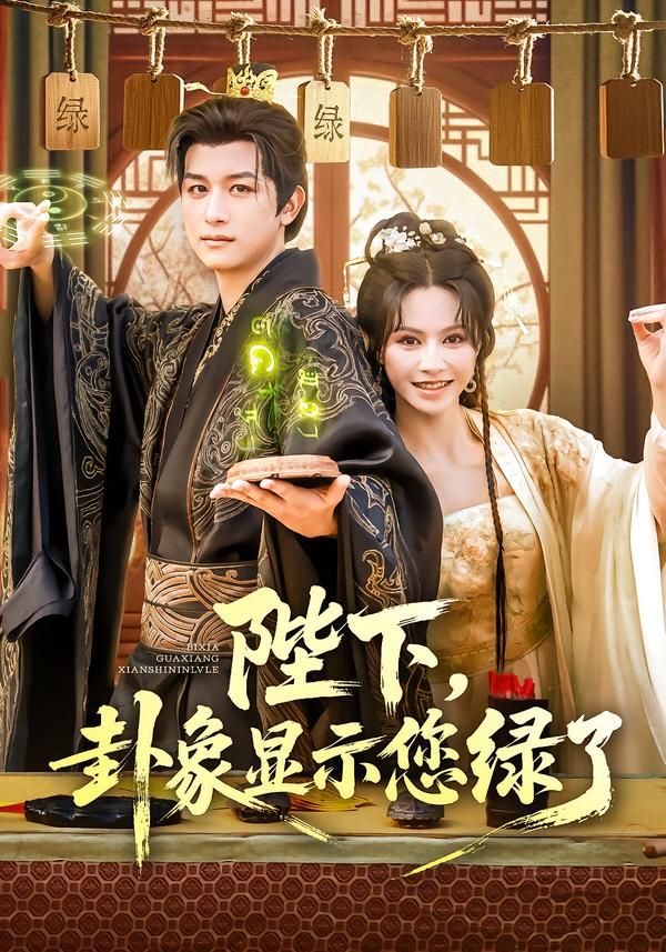 热门短剧陛下卦象显示您绿了(80集)白柳嫣&故明主演,全集完整版免费在线观看未删减,百度网盘夸克网盘资源分享下载 第1张 热门短剧陛下卦象显示您绿了(80集)白柳嫣&故明主演,全集完整版免费在线观看未删减,百度网盘夸克网盘资源分享下载 第1张