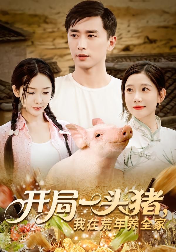 热门短剧开局一头猪我在荒年养全家65集全集完整版纯净免费在线观看，未删减版百度网盘夸克网盘免费资源分享下载  第1张