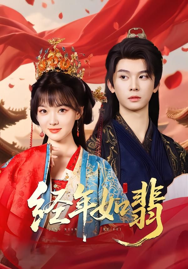 热门短剧经年如翡81集李枫&杨帆主演,全集完整版高清免费在线观看未删减,百度网盘夸克网盘免费资源分享下载 第1张 热门短剧经年如翡81集李枫&杨帆主演,全集完整版高清免费在线观看未删减,百度网盘夸克网盘免费资源分享下载 第1张