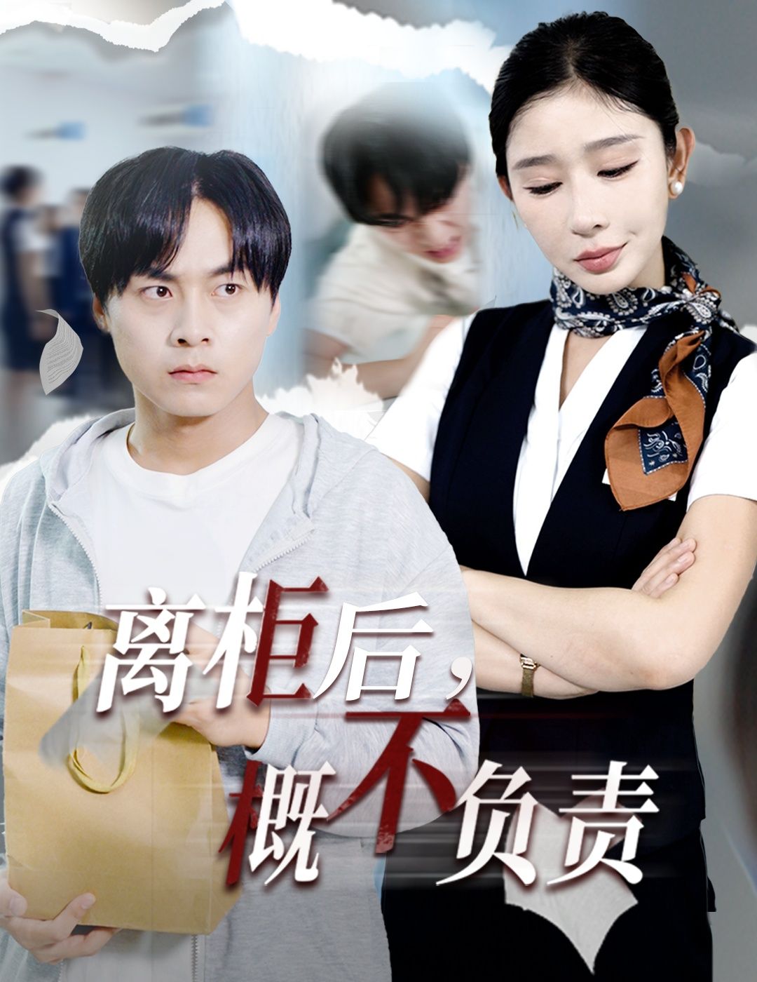 热门短剧离柜后概不负责王妍主演30集全集完整版免费观看在线播放未删减版，百度网盘夸克网盘资源分享下载  第1张