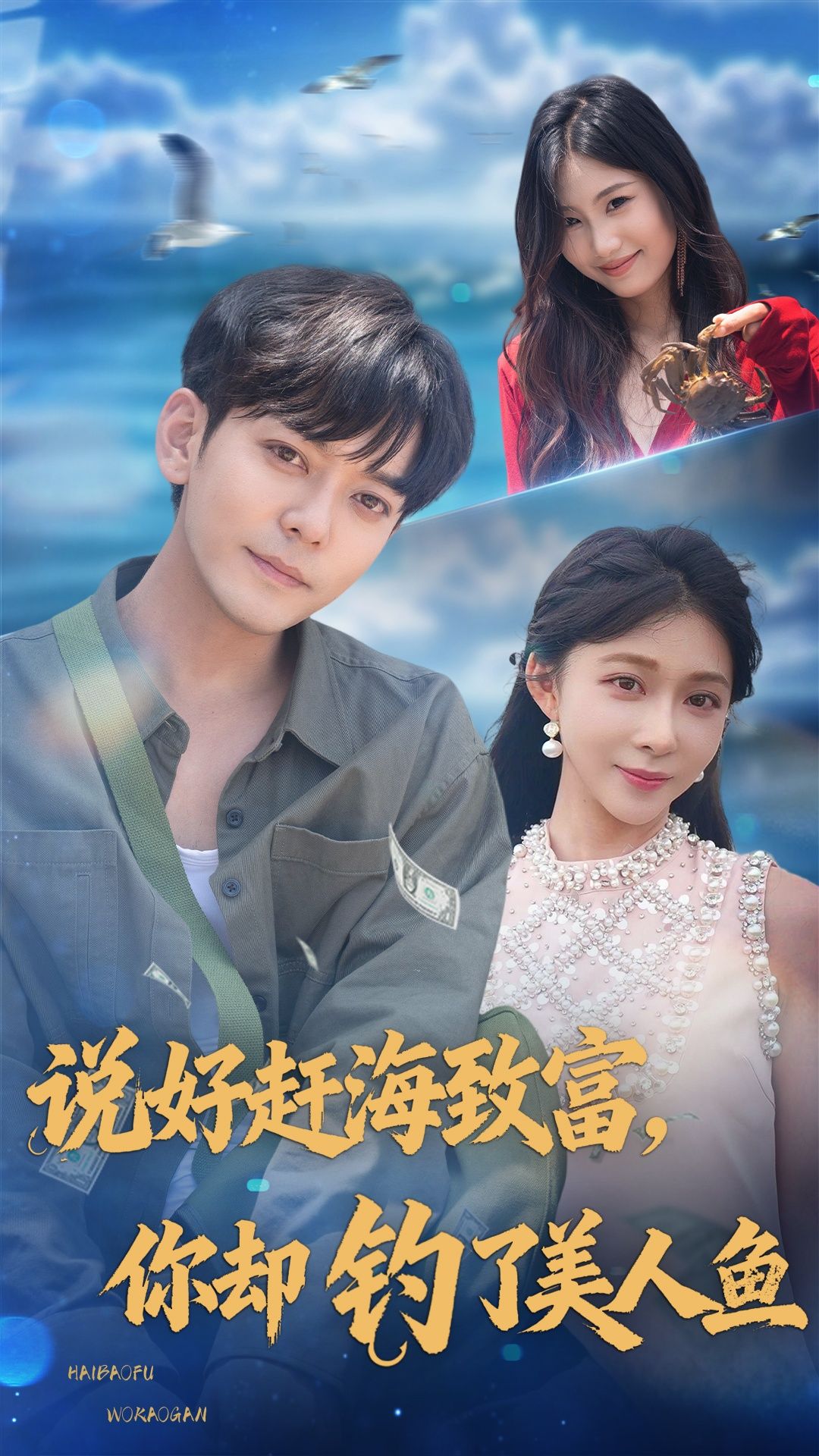 热门短剧说好赶海致富你却钓了美人鱼(62集)于珂然李沐汐主演,全集完整版免费无需注册在线观看未删减版 百度网盘夸克网盘资源分享下载 第1张 热门短剧说好赶海致富你却钓了美人鱼(62集)于珂然李沐汐主演,全集完整版免费无需注册在线观看未删减版 百度网盘夸克网盘资源分享下载 第1张