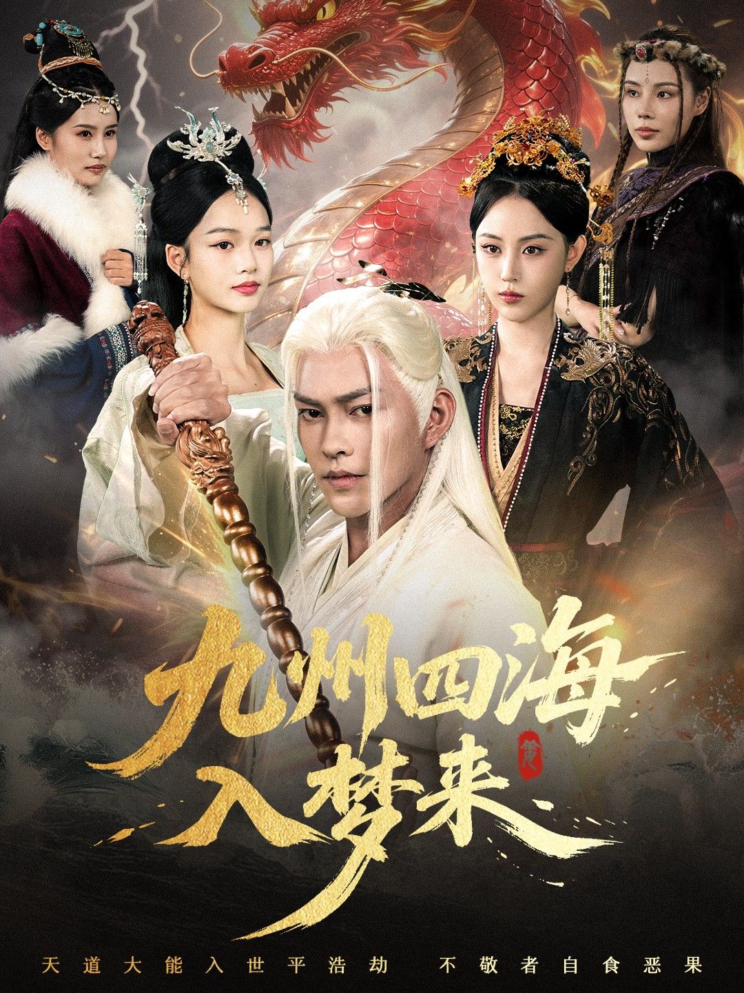 热门短剧九州四海入梦来68集全集完整版免费无卡顿在线观看未删减版，百度网盘夸克网盘免费资源下载分享  第1张