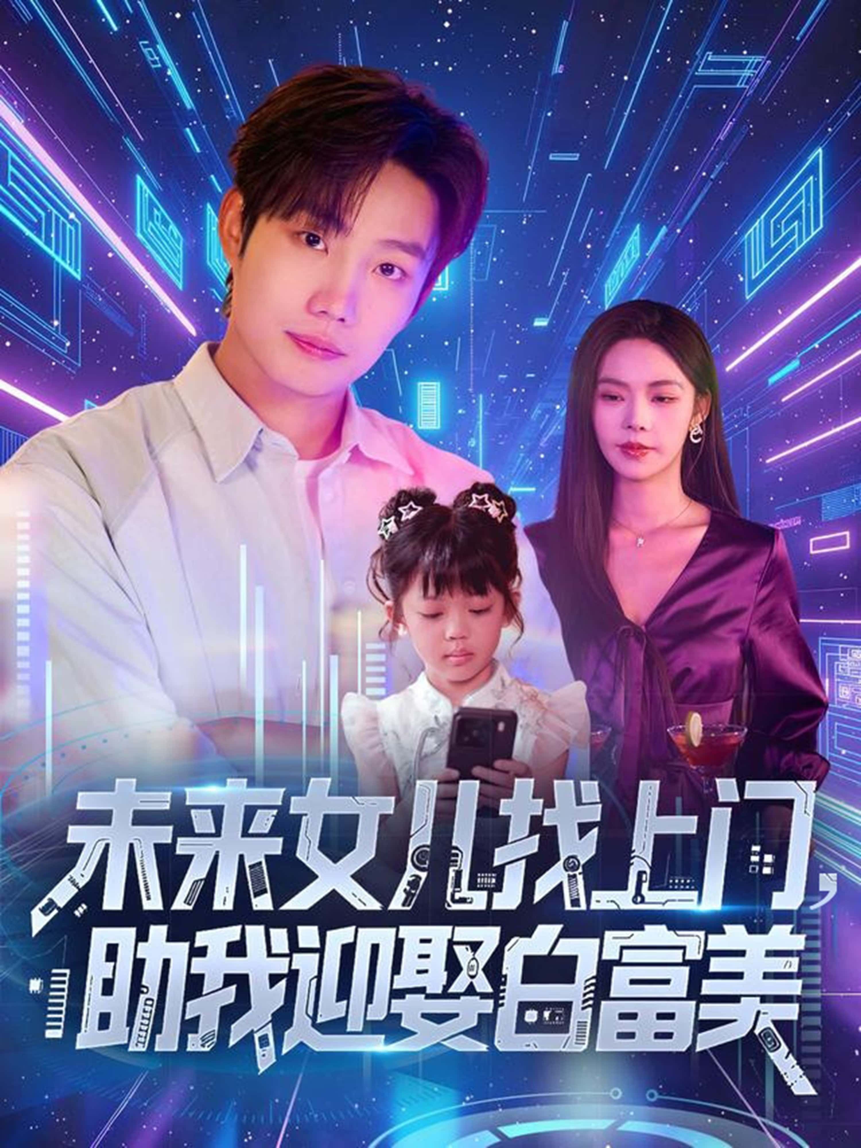 热门短剧未来女儿找上门助我迎娶白富美全集85集免费在线观看未删减版，百度网盘夸克网盘免费资源速存分享下载  第1张