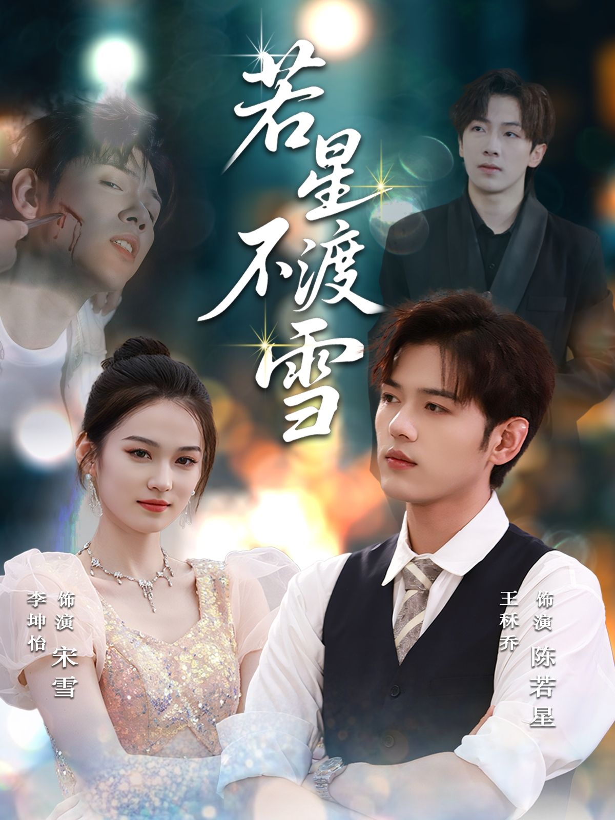 热门短剧若星不渡雪66集全｜全集完整版免费在线观看｜未删减版资源｜百度网盘/夸克网盘免费分享下载  第1张