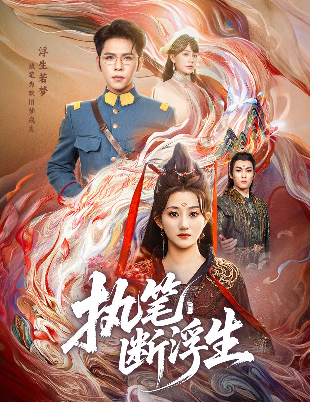 执笔断浮生60集全集完整版免费在线观看未删减版 杨彦光鲍治玥主演 百度网盘夸克网盘资源免费分享下载 第1张 执笔断浮生60集全集完整版免费在线观看未删减版 杨彦光鲍治玥主演 百度网盘夸克网盘资源免费分享下载 第1张