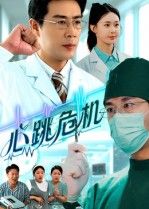 热门短剧心跳危机75集全集完整版苗峰王圻嘉主演，免费无需注册在线观看未删减版，百度网盘夸克网盘资源分享下载  第1张