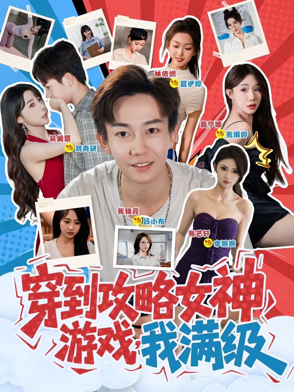 穿到攻略女神游戏我满级 (58集)全集完整版免费在线观看未删减版，百度网盘夸克网盘资源免费分享下载  第1张